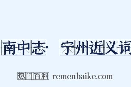 南中志·宁州近义词是什么意思的图片